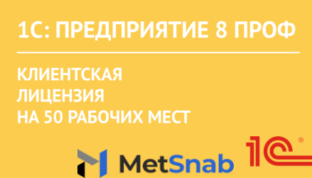 1С:Предприятие 8 ПРОФ. Клиентская лицензия на 50 рабочих мест