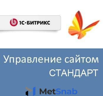 Право на использование (электронно) 1С-Битрикс Управление сайтом - Стандарт (переход с редакции Первый сайт)