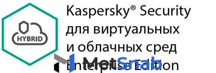 Защита виртуальных серверов Kaspersky Security для виртуальных и облачных сред Enterprise Edition для 1 процессора