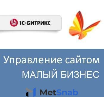 Право на использование (электронно) 1С-Битрикс Управление сайтом - Малый бизнес (переход с редакции Старт)