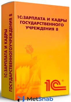 Право на использование (электронно) 1С 1С:Зарплата и кадры государственного учреждения 8 КОРП.