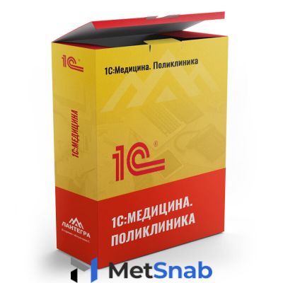 1С:Медицина. Поликлиника