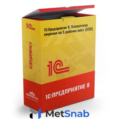 1С:Предприятие 8. Клиентская лицензия на 5 рабочих мест (USB)