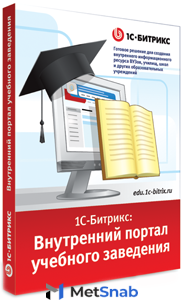 1C Bitrix 1С Битрикс Внутренний портал учебного заведения продление