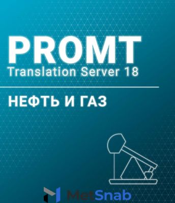 PROMT Professional 20 Многоязычный, Нефть и Газ