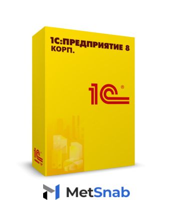 1С:Предприятие 8 КОРП. Клиентская лицензия на 10 рабочих мест. Электронная поставка