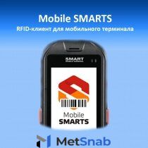 Mobile Smarts Mobile SMARTS RFID-клиент для мобильного терминала / MS-CLIENT-RFID-10