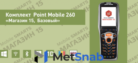 Комплект Point Mobile 260 «Магазин 15, базовый» (RTL15A-OEM-PM260)