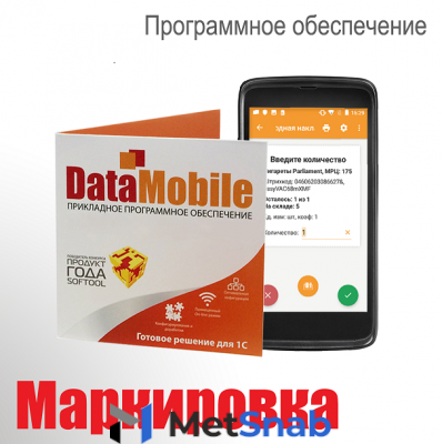 Программное обеспечение DataMobile Online Lite Маркировка