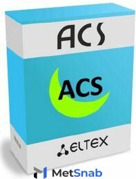 Лицензия ELTEX ACS-CPE-256-L системы Eltex.ACS для автоконфигурирования Eltex CPE: 256 абонентских устройств