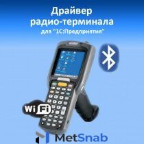 Mobile Smarts Драйвер Wi-Fi терминала сбора данных для «1С:Предприятия» на основе Mobile SMARTS / MS-1C-WIFI-DRIVER-5