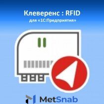 Mobile Smarts Mobile Smarts Клеверенс: RFID для стационарных считывателей, PC-1C-RFID-RD / PC-1C-RFID-RD-5