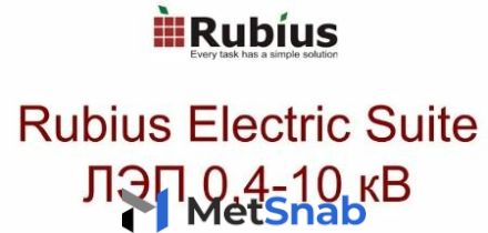 Право на использование аскон Rubius Electric Suite: ЛЭП 0,4-10 кВ (приложение для КОМПАС-3D/компас-график) (версия 6.х)