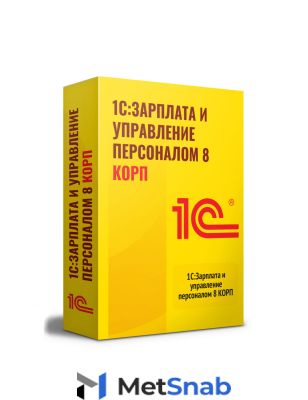 1С:Зарплата и управление персоналом 8 КОРП. Электронная поставка