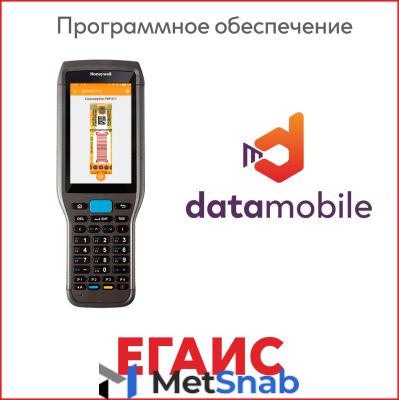 Сканпорт ПО DataMobile, версия Online ЕГАИС ОПТ (Android) Арт.