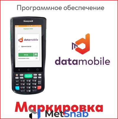 Программное обеспечение ПО DataMobile, версия Online Lite Маркировка