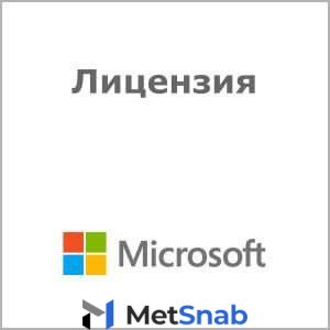 Лицензия Microsoft 6FA-00008