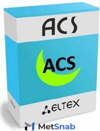 Лицензия ELTEX ACS-CPE-512-L системы Eltex.ACS для автоконфигурирования Eltex CPE: 512 абонентских устройств