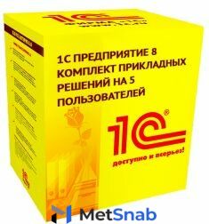 Право на использование 1С 1С:Предприятие 8. Комплект прикладных решений на 5 пользователей (USB)