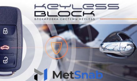 Keyless Block Защита автомобиля с системой бесключевого доступа