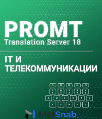 PROMT Professional 20 Многоязычный, IT и телекоммуникации