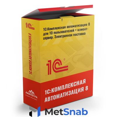 1С:Комплексная автоматизация 8 для 10 пользователей + клиент-сервер. Электронная поставка