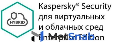 Защита виртуальных серверов Kaspersky Security для виртуальных и облачных сред Enterprise Edition для 150-249 процессоров