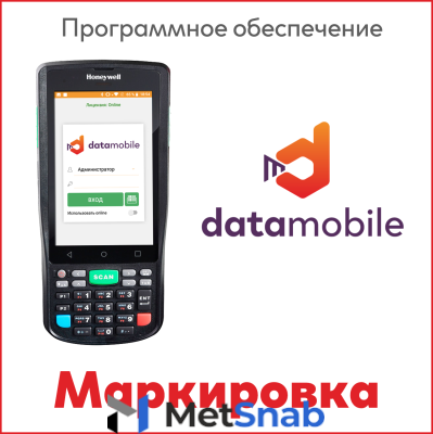 Сканпорт ПО DataMobile, версия Online Маркировка (Android) Арт.