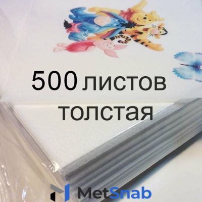 Вафельная пищевая бумага толстая 500 листов