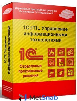 Право на использование 1С 1С:Предприятие 8. ITIL Управление ИТ предприятия стандарт