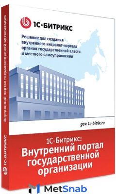 1C Bitrix Расширение лицензии на 1С Битрикс Внутренний портал государственной организации неогр.кол во доп. пользователей