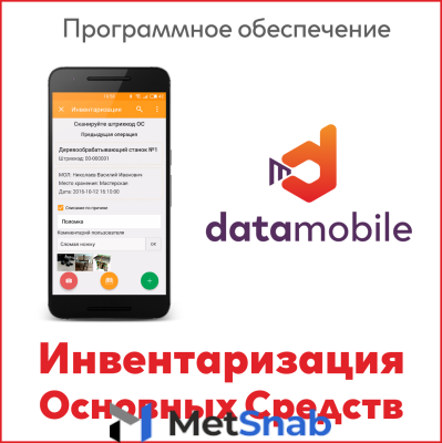 Программное обеспечение ПО DataMobile, Инвентаризация ОС RFID, версия Offline