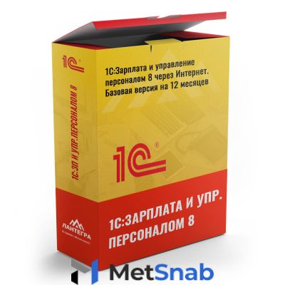 1С:Зарплата и управление персоналом 8 через Интернет. Базовая версия на 12 месяцев