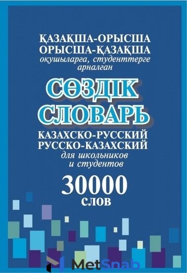 Книга Исмагулова Б.:Қазақша-орысша,орысша-қазақша сөздік. Казахско-русский,русско-казахский словарь