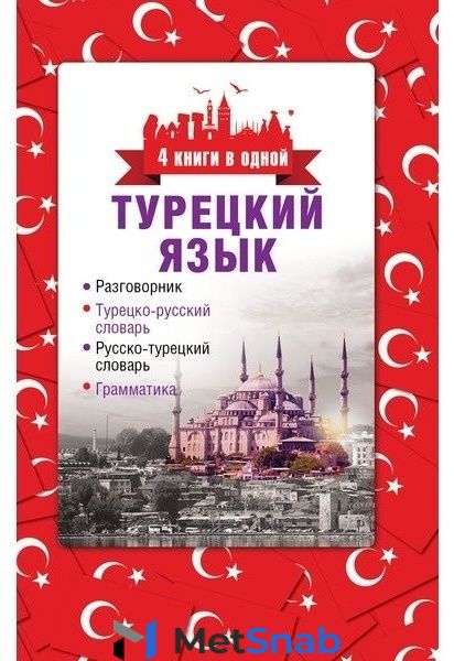 Книга Лукашевич Д.П.:Турецкий язык. 4 книги в одной:разговорник,турецко-русский словарь,русско-турецкий словарь,грамматика