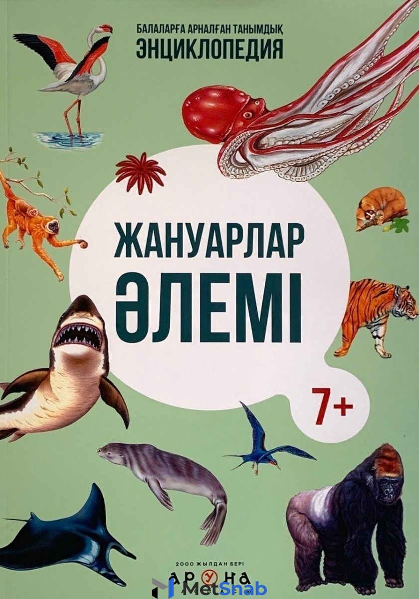 Книга Балаларға арналған танымдық энциклопедия. Жануарлар әлемі