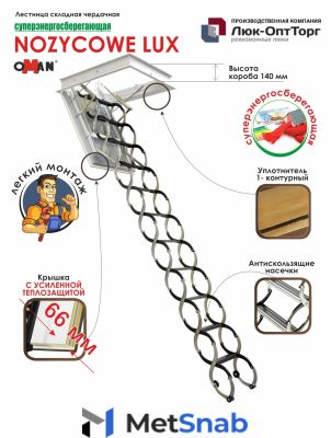 Чердачная люк-лестница Oman NOZYCOWE LUX h=3000 1000 * 1000 (Ш * В)