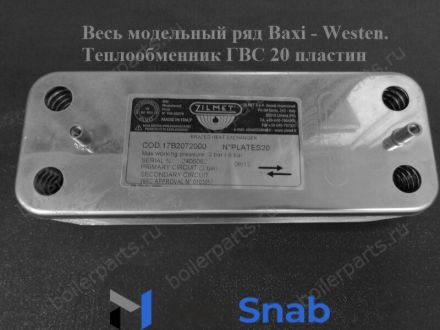 Теплообменник Baxi Westen вторичный на ГВС Zilmet 17B2072000 20 пластин. Весь модельный ряд