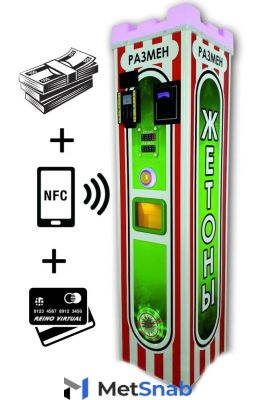 Разменный Автомат (Стандарт+) со считывателем банковских карт и бесконтактной оплатой смартфоном