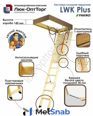 Чердачная люк-лестница Fakro LWK Plus Н=3050 мм 700 * 1400 (Ш * В)