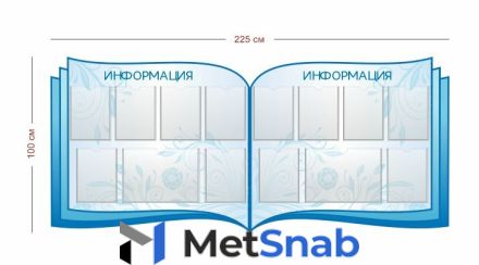 Стенд для школы Информация 225х100 см (12 карманов А4 + 2 кармана А3)
