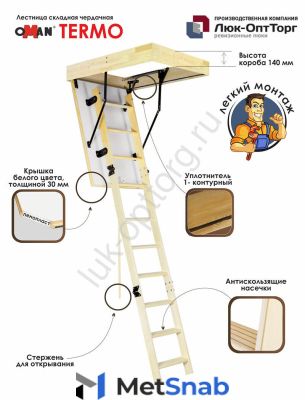 Чердачная люк-лестница Oman Termo h=2800 700 * 1200 (Ш * В)