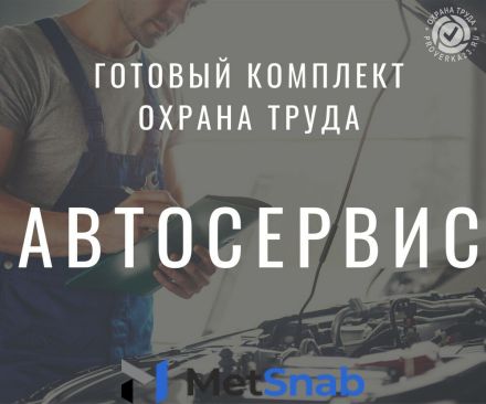 Готовый комплект документов для автосервиса по охране труда + кадры