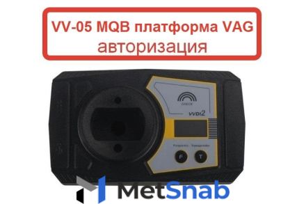 VV-05 MQB платформа VAG