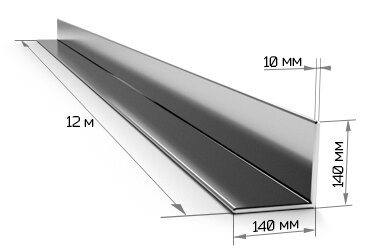 Уголок равнополочный 140х140х10 мм 12 метров