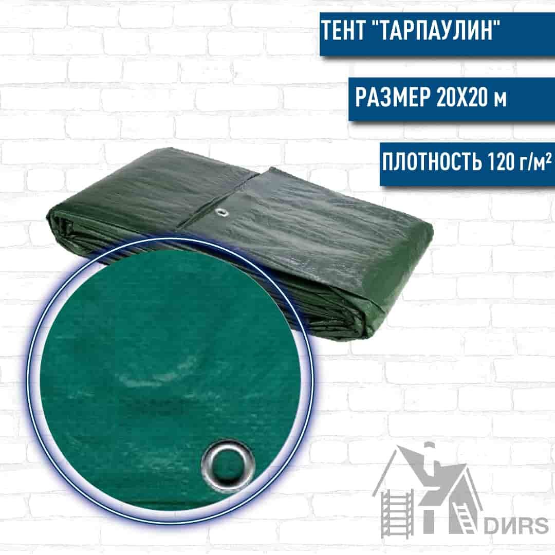 Тент quot;Тарпаулинquot; (120г/м2) 20х20