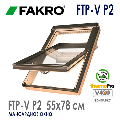 Окно среднеповоротное Факро / Fakro FTP-V L3/P2 Profi триплекс (55x78)