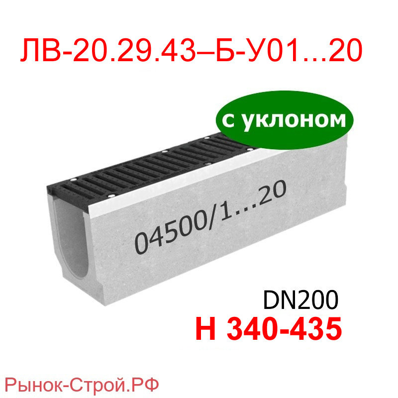 Комплект: лоток водоотводный Maxi BetoMax ЛВ-20.29.43–Б-У01-20 бетонный с уклоном с решеткой чугунной ВЧ-50 (Лоток BetoMax ЛВ-20.29.43–Б-У01 с РВ щель ВЧ кл.Е (к-т) 04560/01…20)