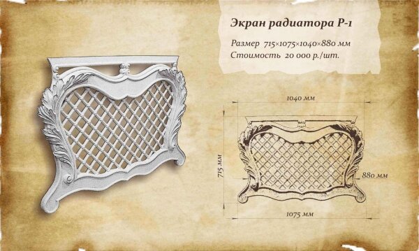 Экран на радиатор отопления Р-1