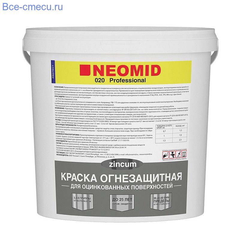 Неомид 020 огнебиозащитная краска для оцинкованных поверхностей (150кг.)